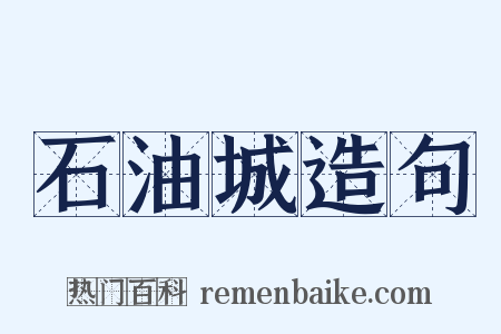 石油城造句是什么意思的图片